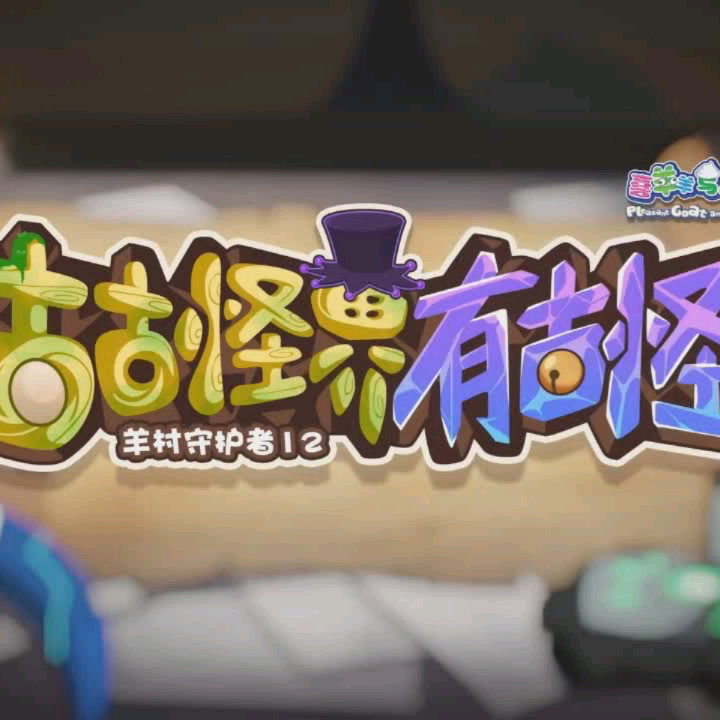 羊村守护者联盟 群聊头像