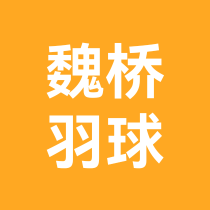 魏桥羽毛球训练营1群 群聊头像