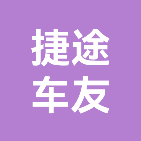 捷途车友群2 群聊头像