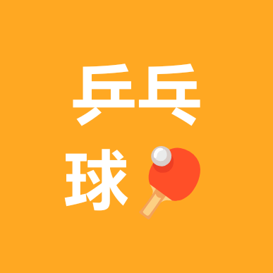 乒乓球🏓社团 群聊头像