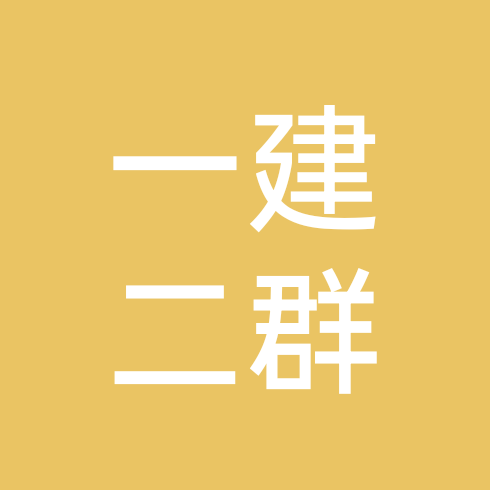 一建水利（2 群） 群聊头像