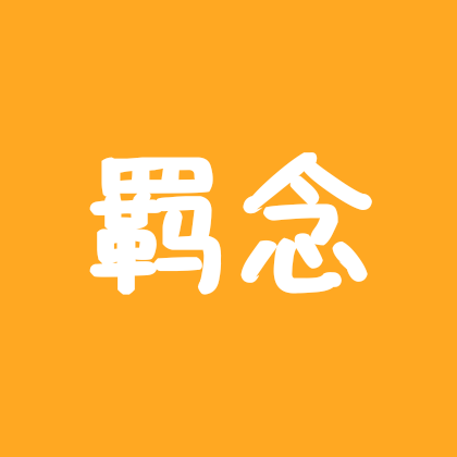 漫剧讨论群（羁念） 群聊头像