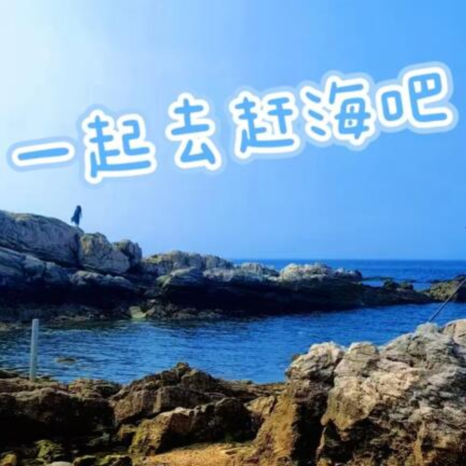 烟台赶海-又菜又爱玩俱乐部 群聊头像