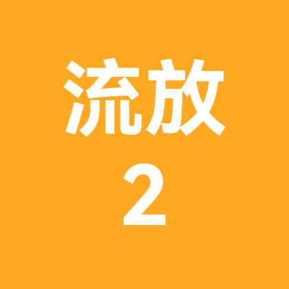 流放2猿神交流群 群聊头像