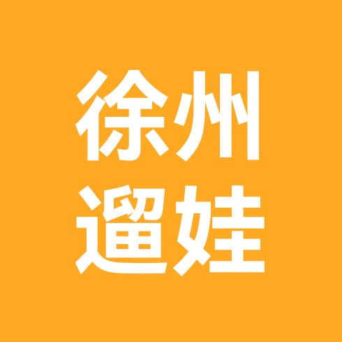 徐州黄帮主亲子大本营（4） 群聊头像