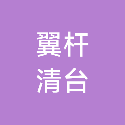 翼杆清台球教学群 群聊头像