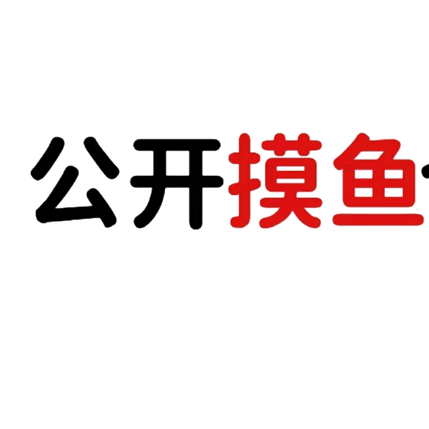 摸鱼4 群聊头像