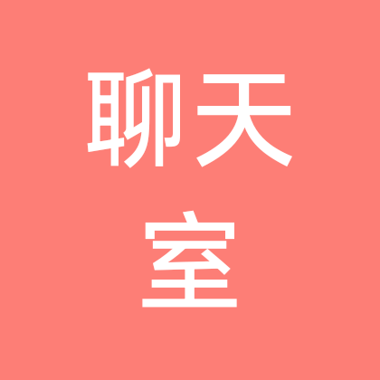 【摄影】交流群（阿呆） 群聊头像