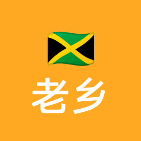 牙买加老乡群 群聊头像