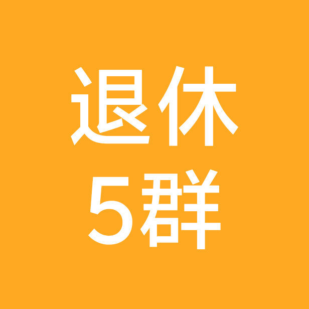 退休自驾游交流5群 群聊头像