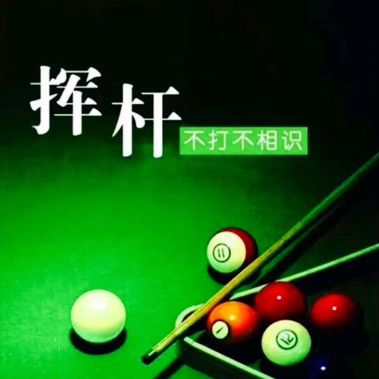 锦州台球搭子🎱 群聊头像