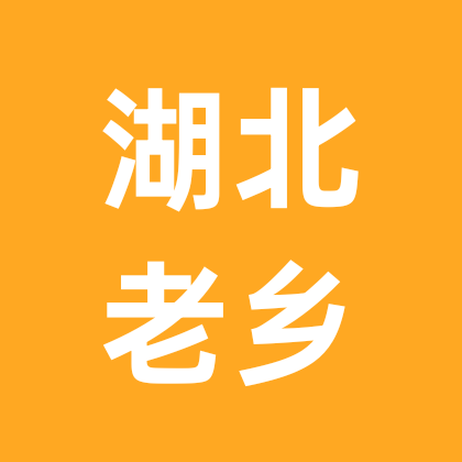 3湖北广东老乡交友群 群聊头像