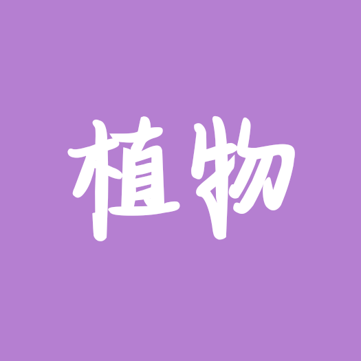 植物的培养小窝（大战僵尸） 群聊头像