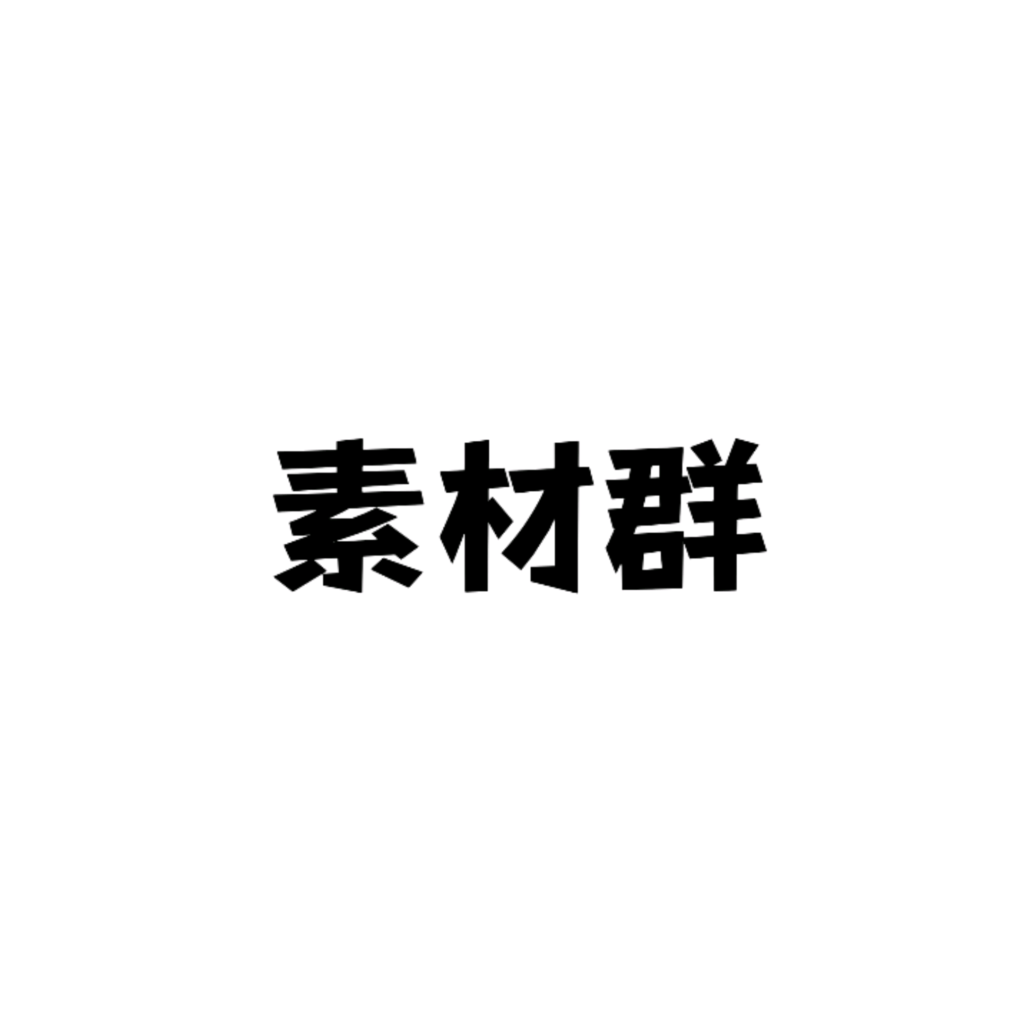 素材群1 群聊头像