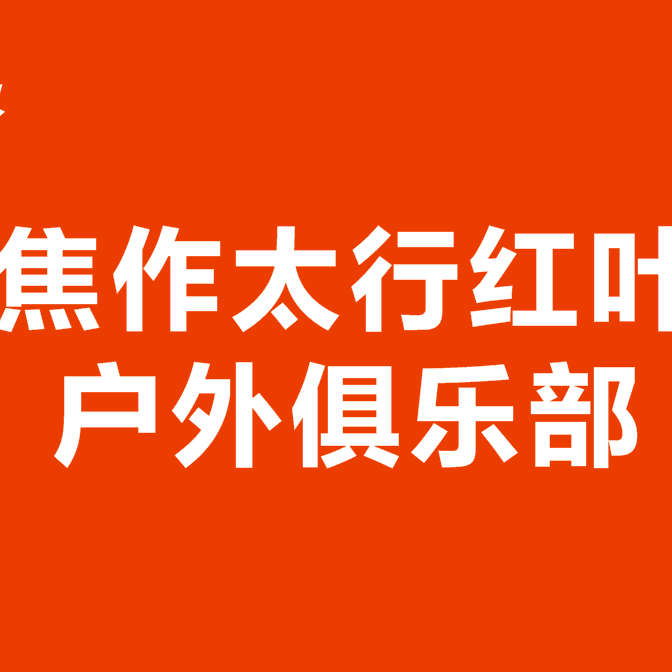 ③太行红叶户外俱乐部 群聊头像