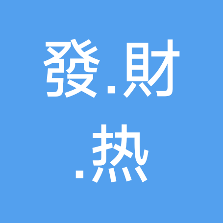 🔥一起發發🔥加热群 群聊头像