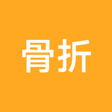 股骨颈骨折康复群 群聊头像