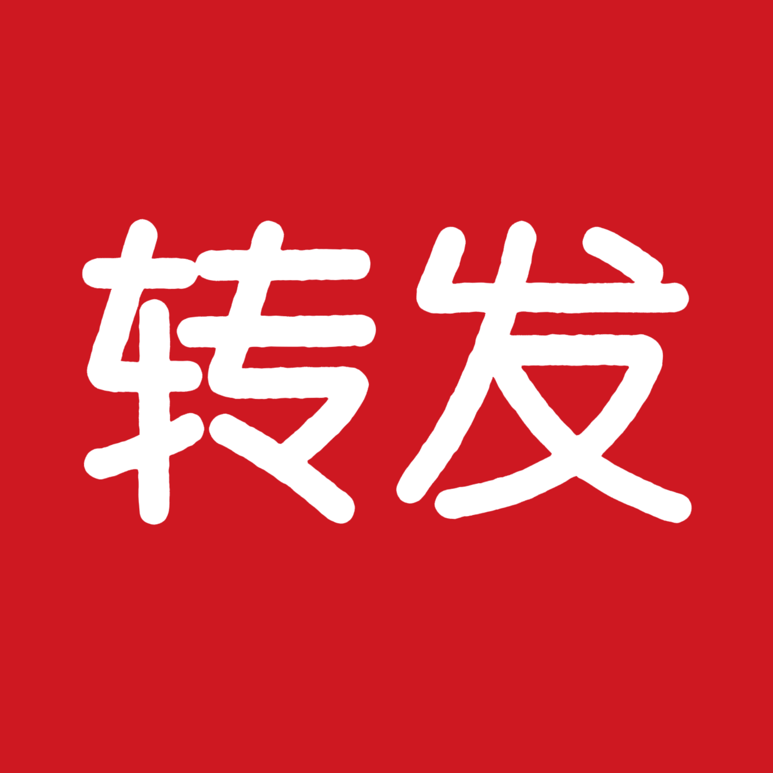 超超中转站 群聊头像