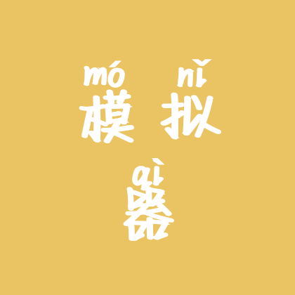 模拟器 群聊头像