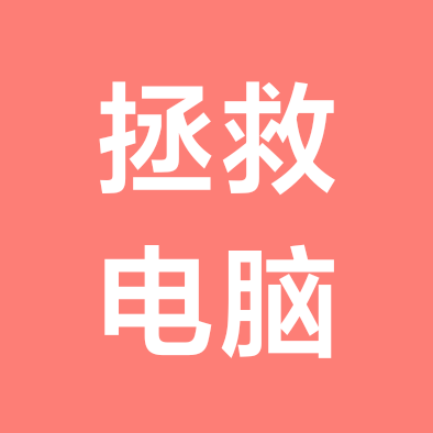 电脑拯救联盟3群 群聊头像