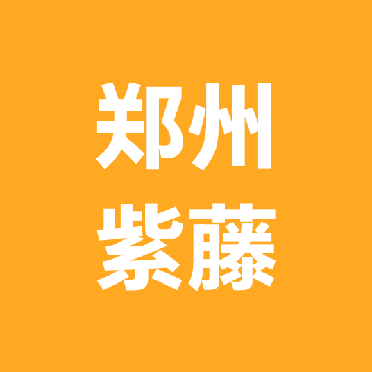 郑州紫藤户外1群 群聊头像