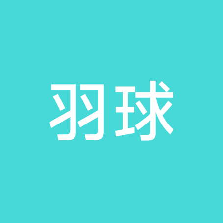 一起打球哇🏸 群聊头像