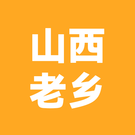 山西老乡群 群聊头像