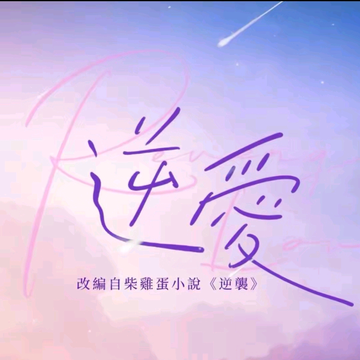 🔒逆爱嗑cp裙🔒 群聊头像