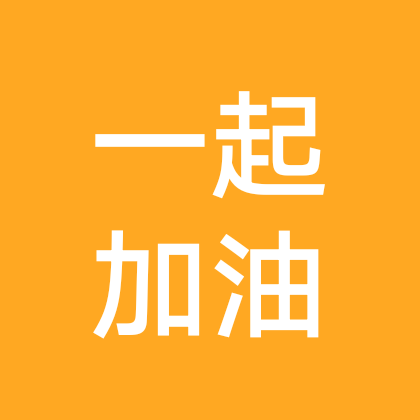 大家一起加油 群聊头像