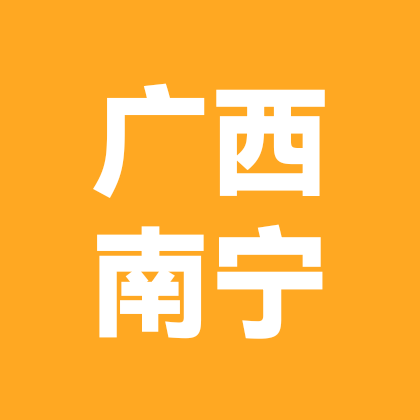 广西，南宁人在深圳 群聊头像