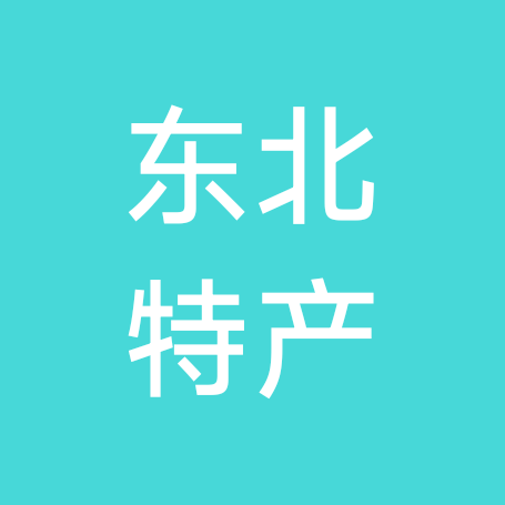 东北特产2 群聊头像