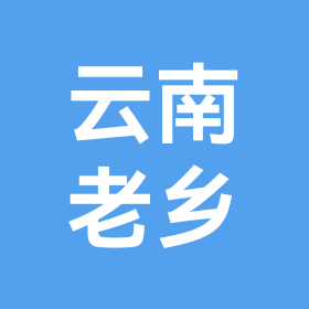 云南在西藏老乡群 群聊头像
