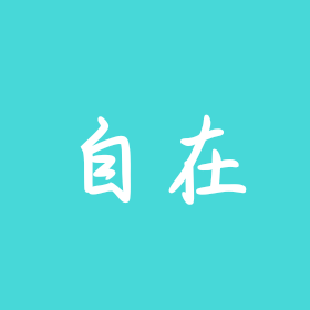 自在拍视频 群聊头像