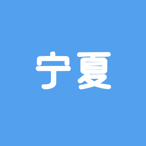 天津（宁夏老乡会） 群聊头像