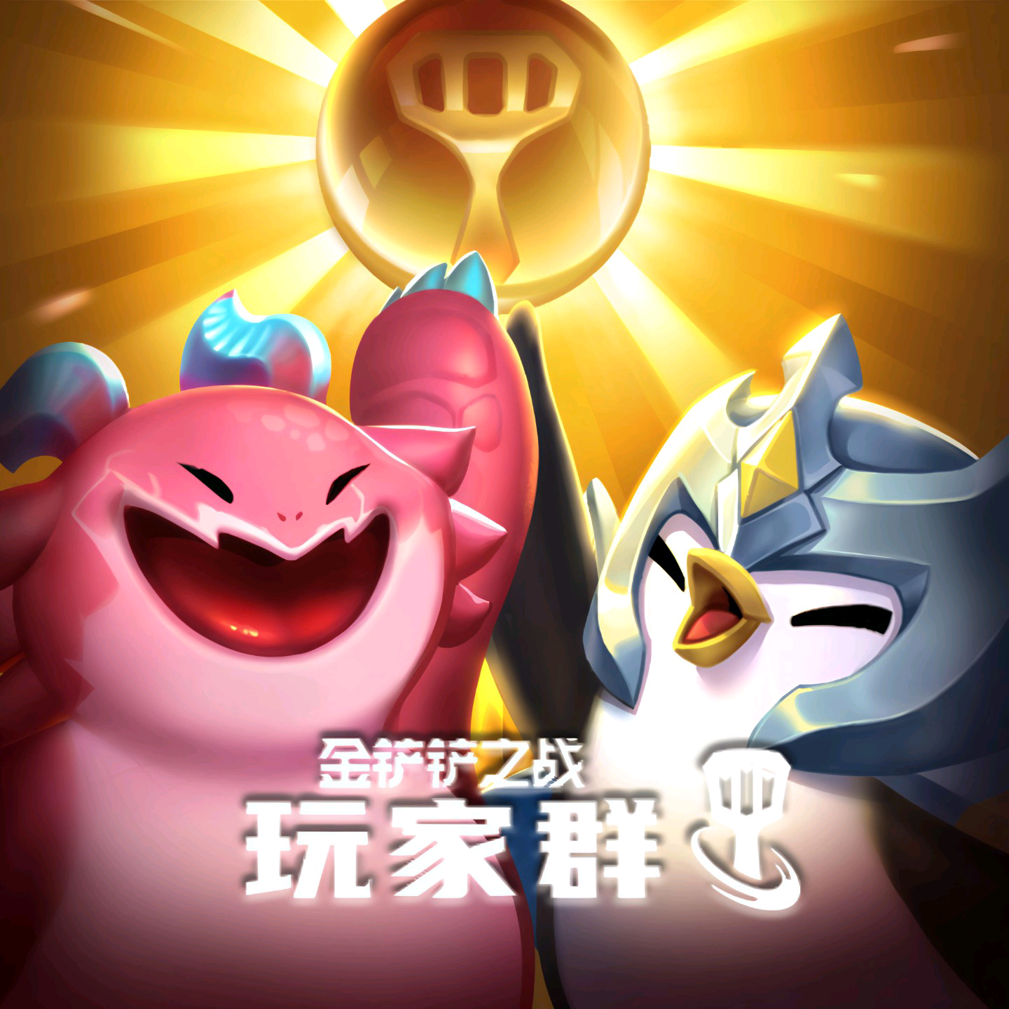 铲铲官方玩家④群 群聊头像