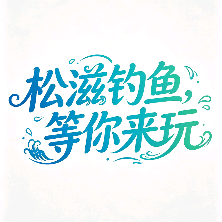 湖北松滋野钓 群聊头像