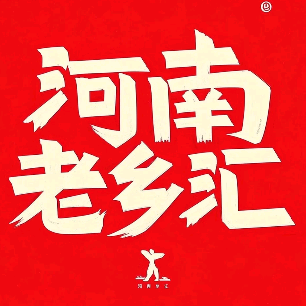 河南人在江苏 群聊头像