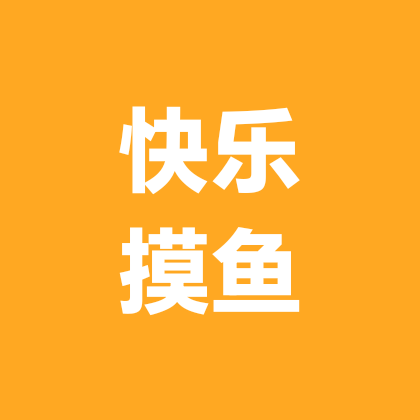 快乐摸鱼大队 群聊头像