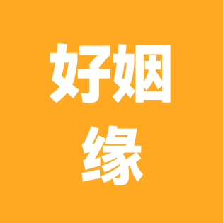 好姻缘2 群聊头像