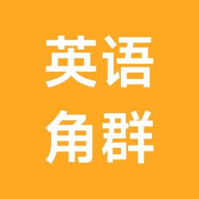 丹东英语角 群聊头像