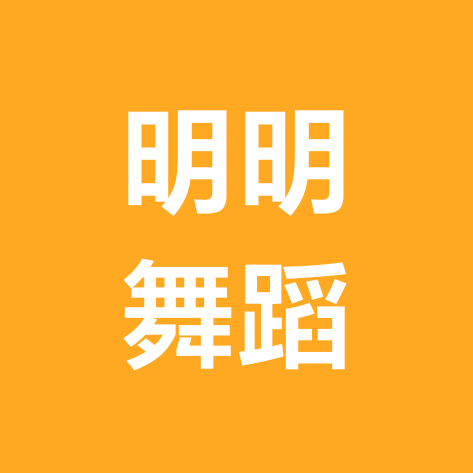 明明曳步舞，广场舞公开群 群聊头像