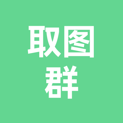 取图群 群聊头像