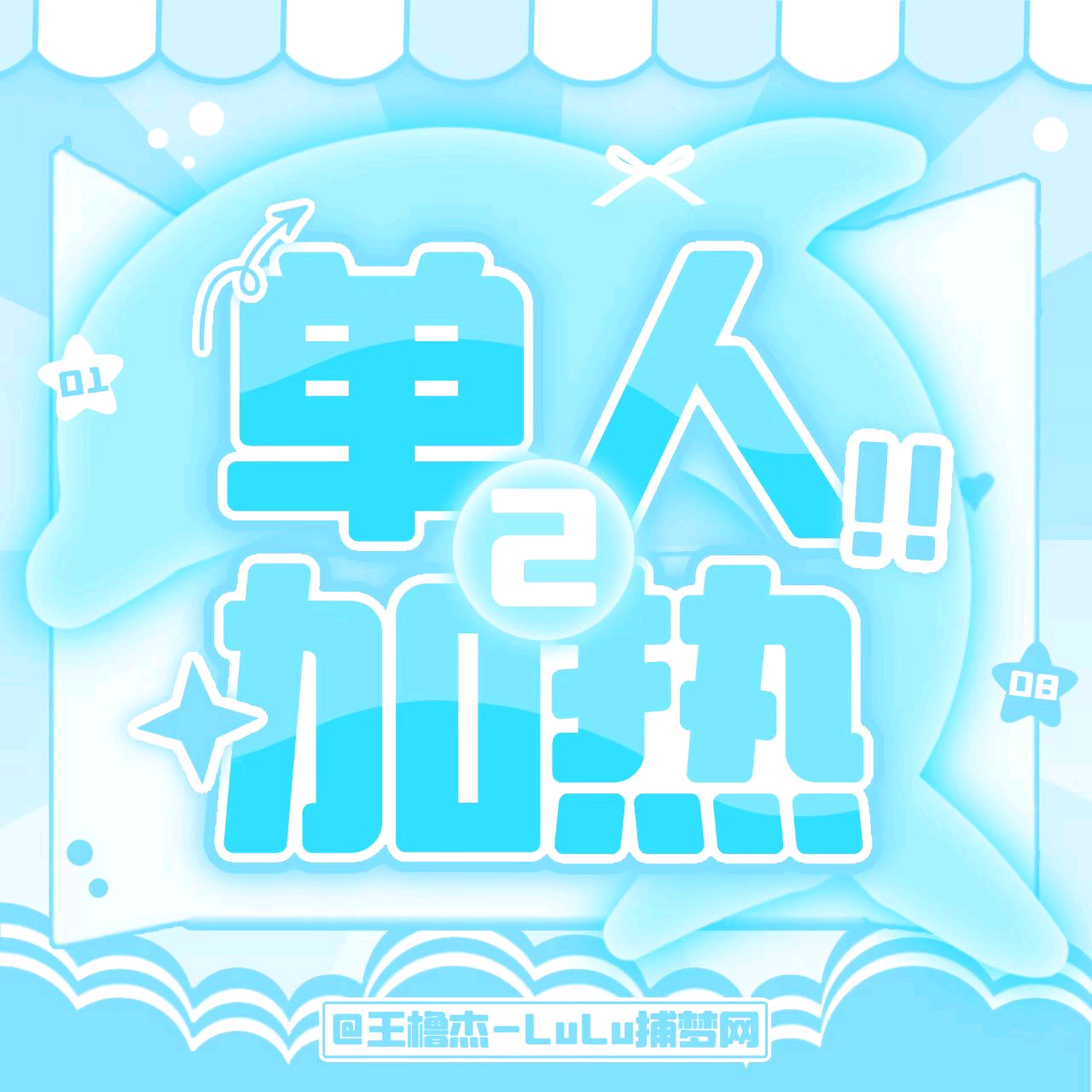 王橹杰单人加热2️⃣ 群聊头像