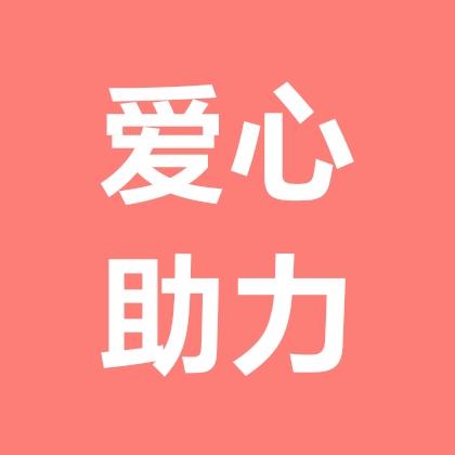 大爱扶持新人成长群 群聊头像