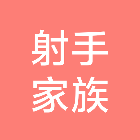 射手的小窝 群聊头像
