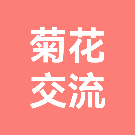 陇原菊园艺菊花交流群 群聊头像