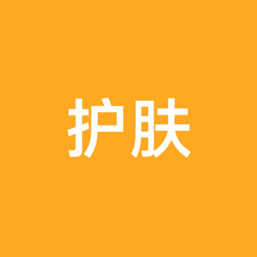 护肤交流3群 群聊头像
