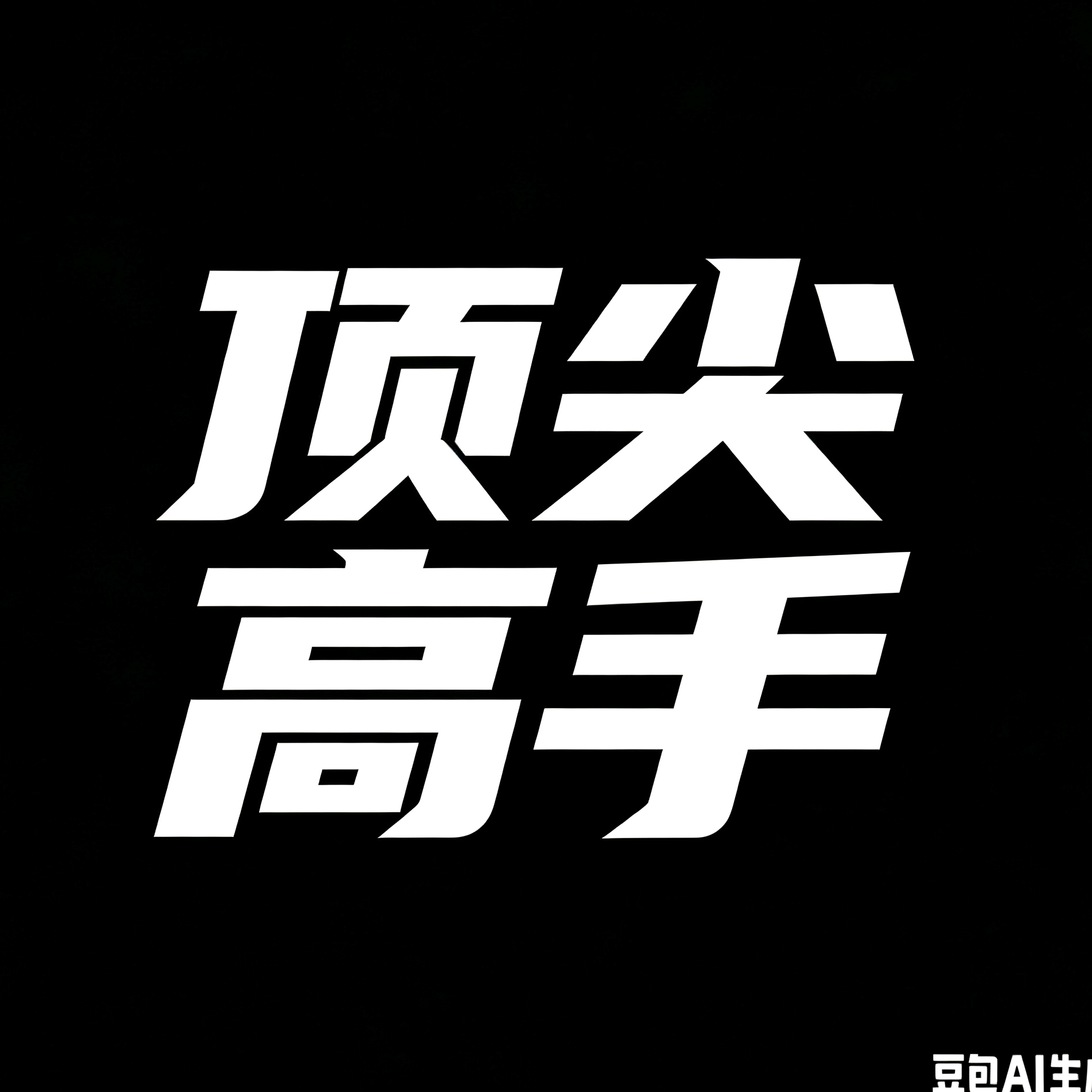 弹弹星球科研基地（养鸡场） 群聊头像