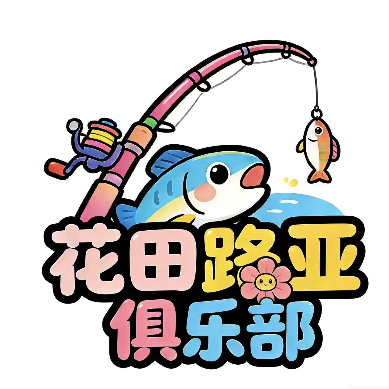 路亚爱好交流群 群聊头像