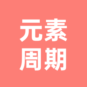 元素周期表 群聊头像